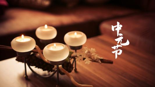 中元节蜡烛配图带字图片