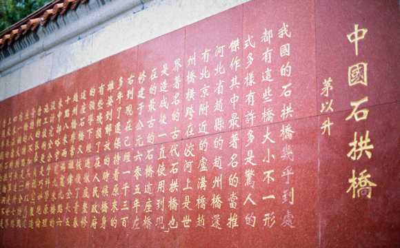 河北赵县赵州桥古建筑景物图片