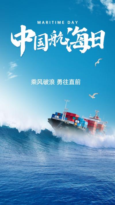 中国航海日主题图片