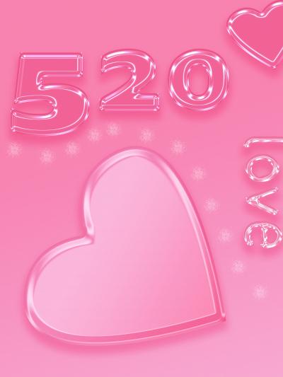 520情人节粉色爱心图片