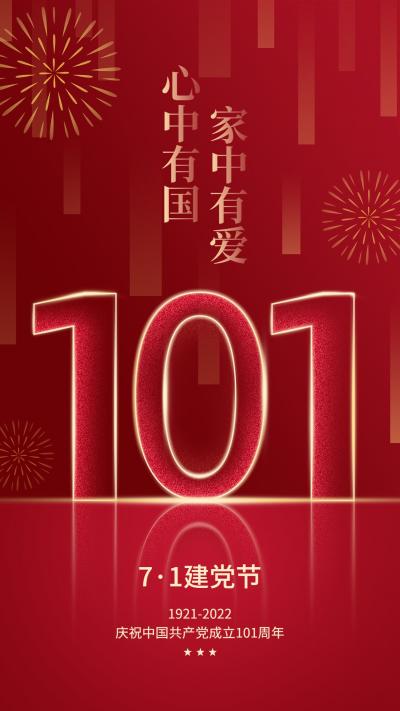 庆祝建党101周年